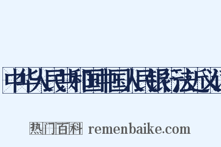 中华人民共和国中国人民银行法近义词是什么意思的图片